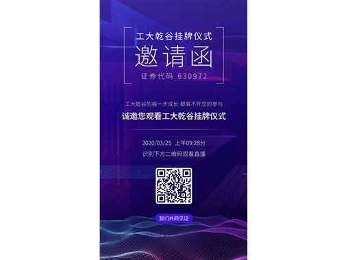 熱烈祝賀“工大乾谷”在安徽省科創(chuàng)板掛牌成功！證券代碼：630972