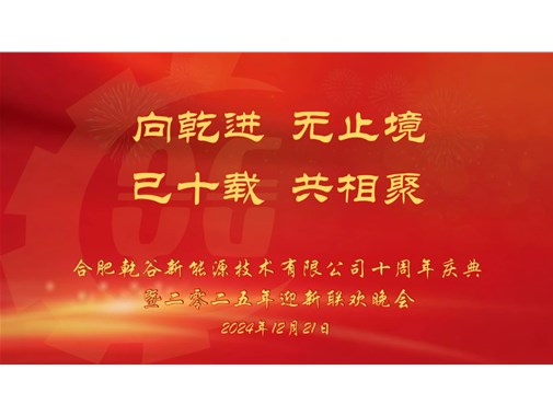 乘風(fēng)破浪，再創(chuàng)十年——乾谷2024年會(huì)暨十周年慶典