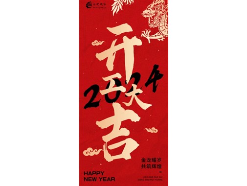 蓄勢(shì)起航，乘龍而上|2024合肥乾谷開工大吉！