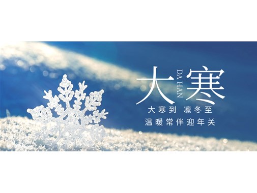 今日大寒，聊聊冬季里如何更好給新能源車充好電和做好充電樁的冬季檢查和維護(hù)