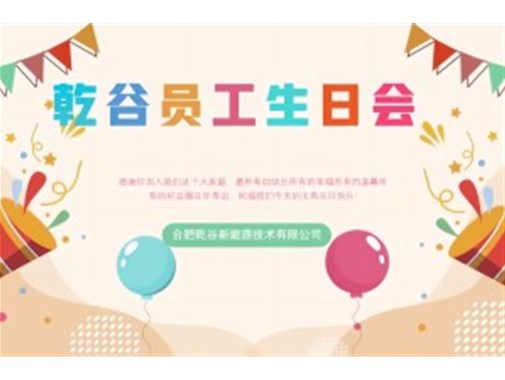 乾谷員工生日會(huì)｜共悅生辰，溫暖同行