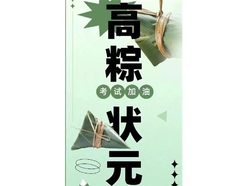 迎端午，賀高考|乾谷祝愿高考學子一舉高“粽”，再創(chuàng)佳績！