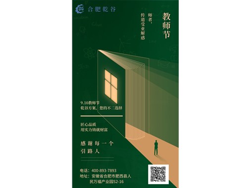 感恩教師節(jié)|乾谷集團(tuán)祝老師們節(jié)日快樂！