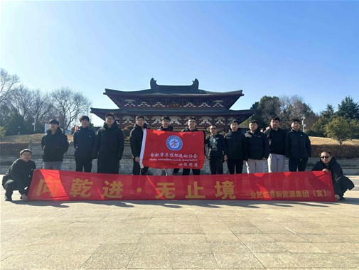 2025開年首跑啟新程，乾谷 “樁” 點(diǎn)未來(lái)