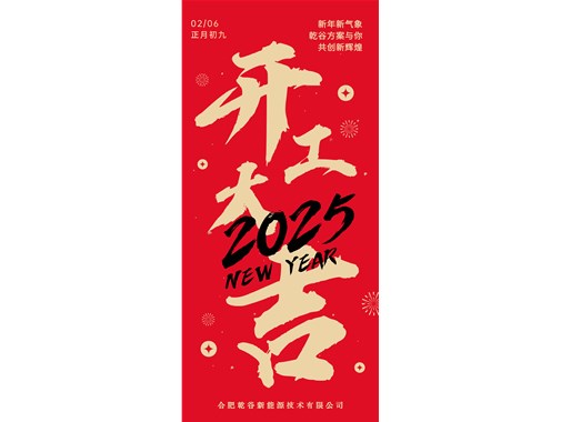 開工即實(shí)干，奮力拓新程! | 乾谷集團(tuán)今日開工大吉
